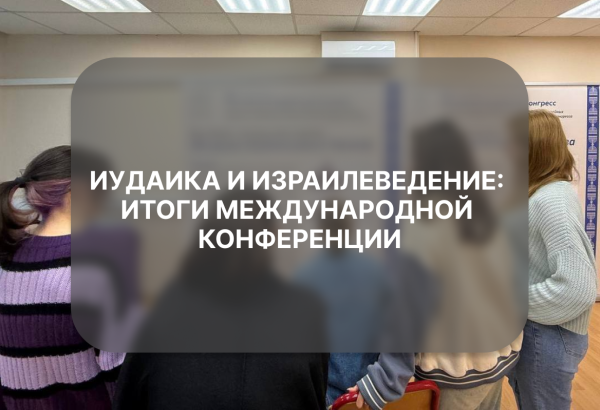 Иудаика и израилеведение: итоги международной конференции
