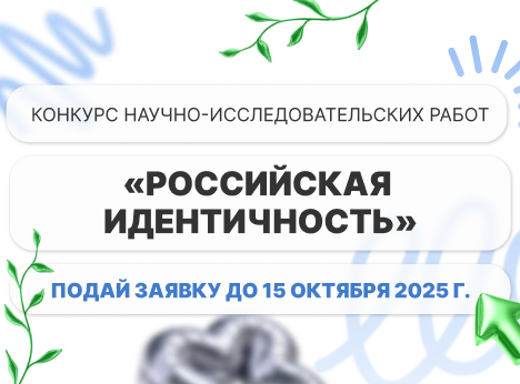 Конкурс научно-исследовательских работ «Российская идентичность»