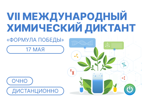 Химический диктант: твой шанс стать частью научного события