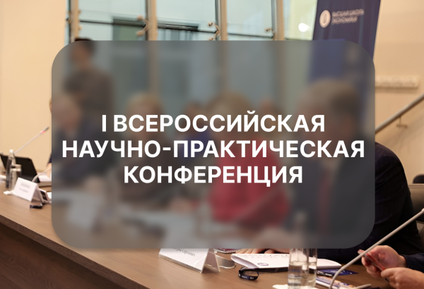 I Всероссийская научно-практическая конференция 