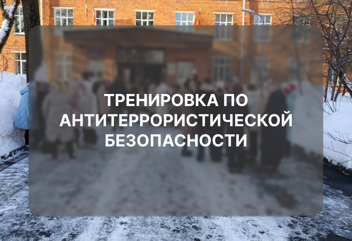 Прошла тренировка по антитеррористической безопасности