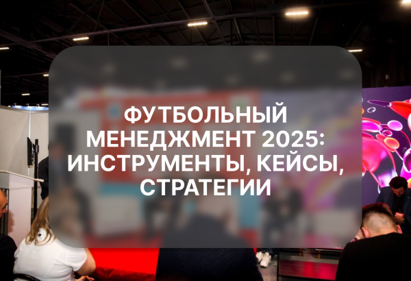 Футбольный менеджмент 2025: инструменты, кейсы, стратегии