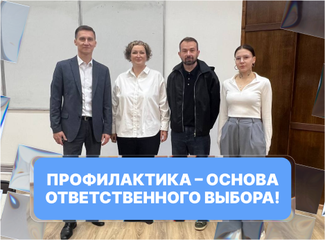 Профилактика – основа ответственного выбора!