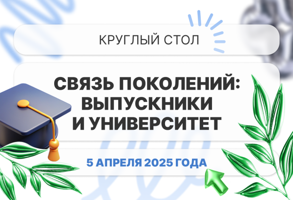 Круглый стол выпускников