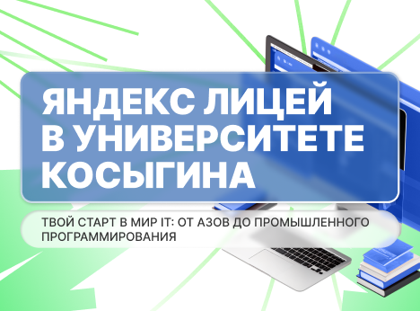IT-карьера начинается здесь: Яндекс Лицей запускает новый сезон