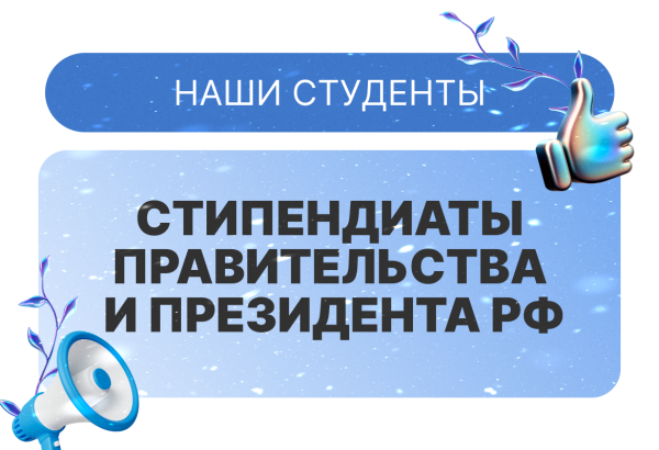 Стипендии Правительства и Президента РФ