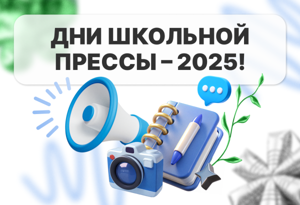 Дни школьной прессы – 2025!
