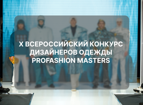 PROfashion Masters