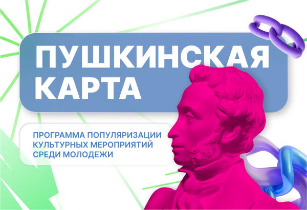 «Пушкинская карта»: культурные возможности для молодежи