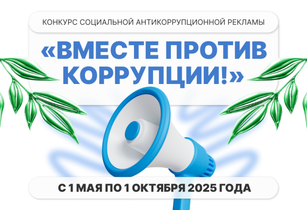 Молодёжь против коррупции: международный конкурс социальной рекламы