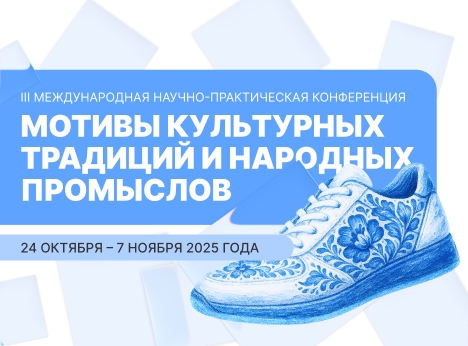 Традиции в современном дизайне: III Международная конференция