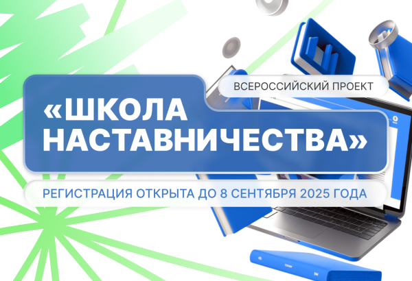 Четвёртый сезон «Школы наставничества» — твой путь к успешной карьере