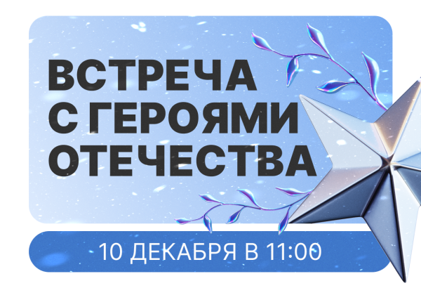 Встреча с героями: как традиции и ценности объединяют молодёжь Москвы 