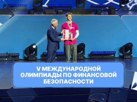 Косыгинец — призёр Международной олимпиады по финансовой безопасности!