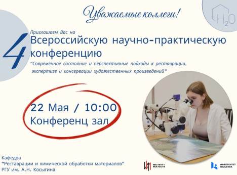 Новые горизонты реставрации: Всероссийская конференция