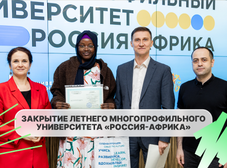 «Россия-Африка»: учеба завершена, а впечатления остались!