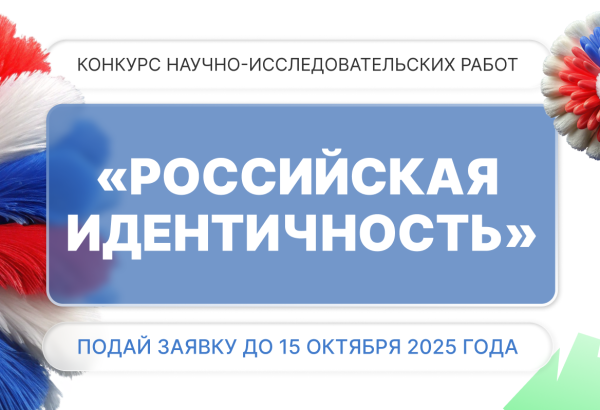 Научный вызов молодым исследователям: конкурс по гражданской идентичности