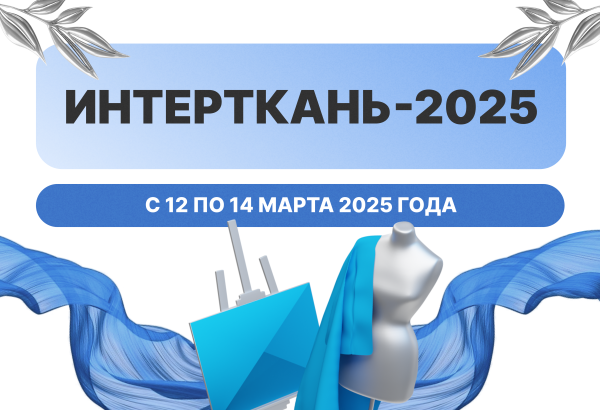«Интерткань-2025»