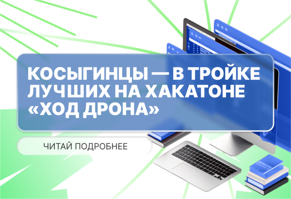 Косыгинцы вошли в тройку лучших на хакатоне «Ход дрона»!
