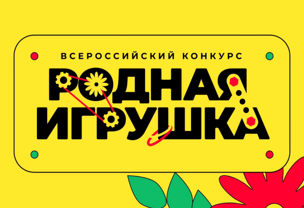 Всероссийский конкурс «Родная игрушка»