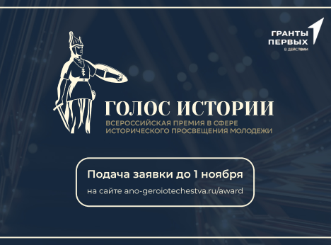 «Голос истории»