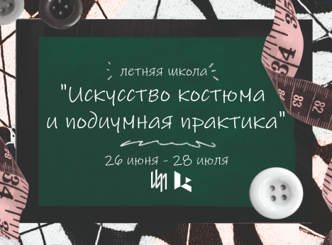 Лето с модой: погрузись в мир стиля и творчества