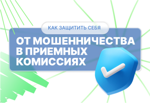 Мошенничество в приемных комиссиях: новые риски для абитуриентов