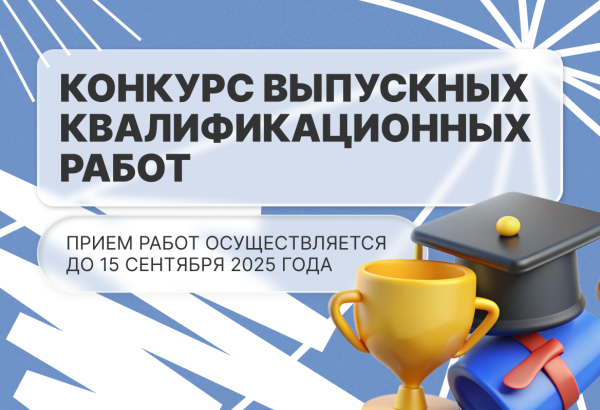 Конкурс выпускных квалификационных работ: старт приёма заявок