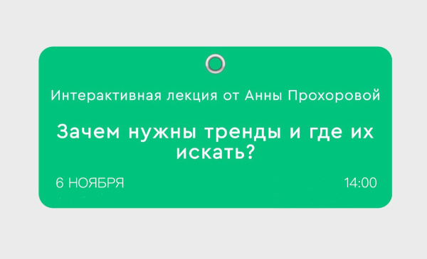 Мастер-класс «Зачем нужны тренды и где их искать?»