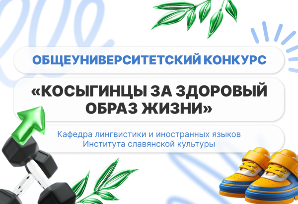 Видеоконкурс: «Косыгинцы за ЗОЖ»!
