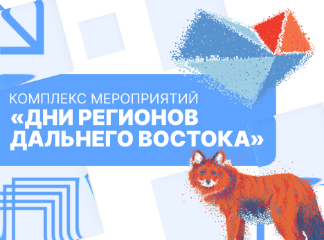 Дни регионов Дальнего Востока в Москве