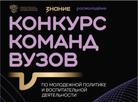 Всероссийский конкурс команд вузов