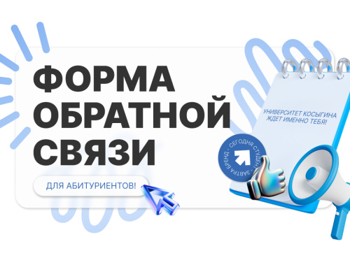 Форма обратной связи для абитуриентов!