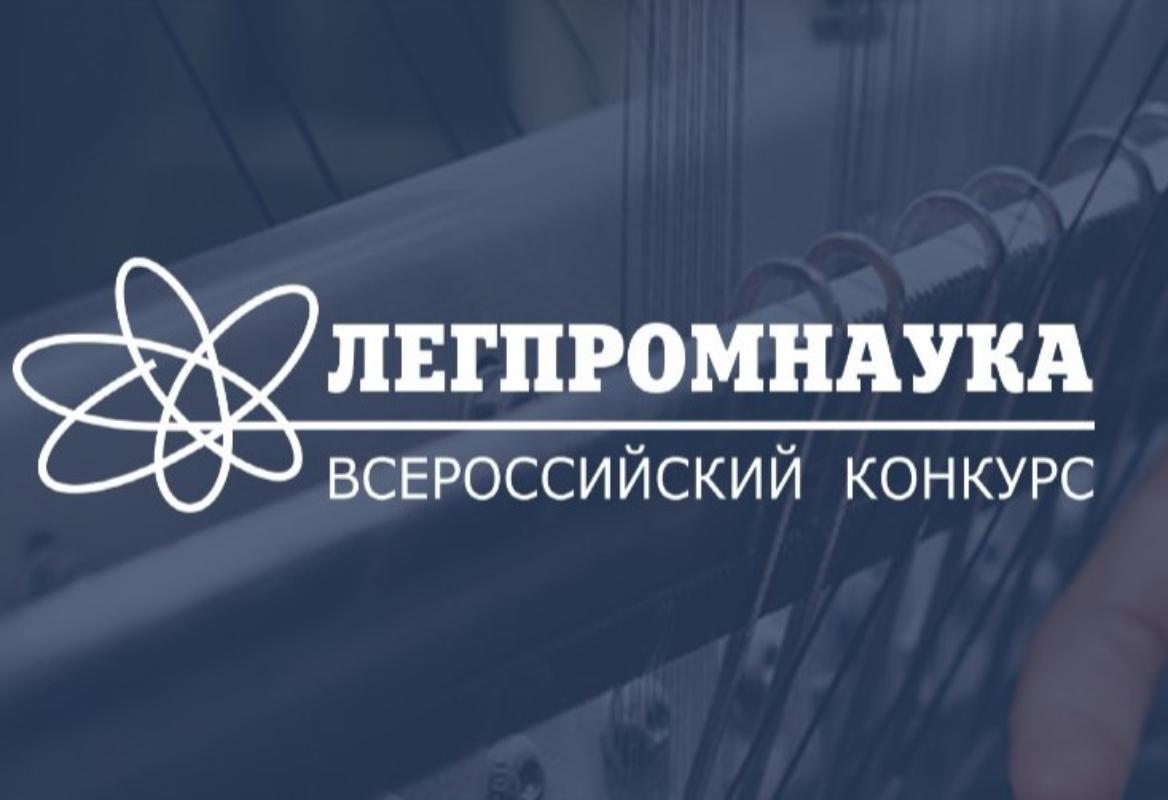 Итоги Всероссийского молодёжного научного конкурса ЛЕГПРОМНАУКА