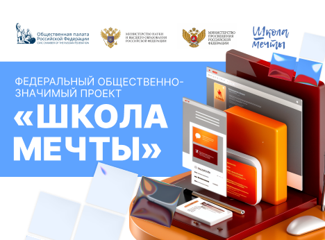 «Школа мечты»: стартовал третий сезон федерального проекта