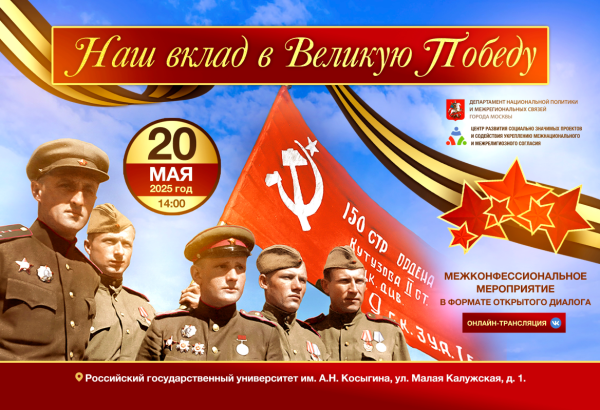 Межконфессиональное единство в честь Великой Победы