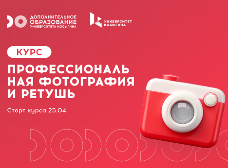 Курс «Профессиональная фотография и ретушь»