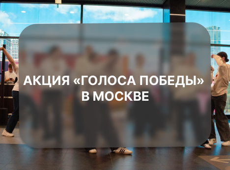 Акция «Голоса Победы» в Москве