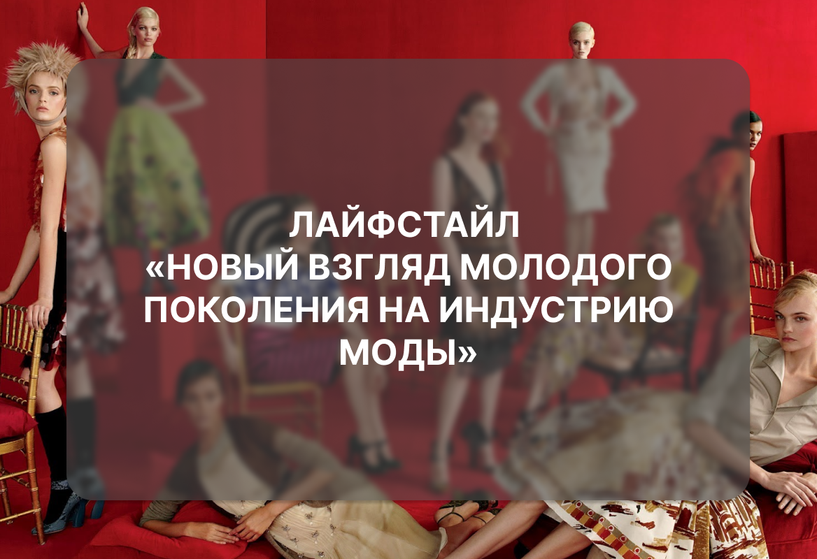 ЛАЙФСТАЙЛ «Новый взгляд молодого поколения на индустрию моды»