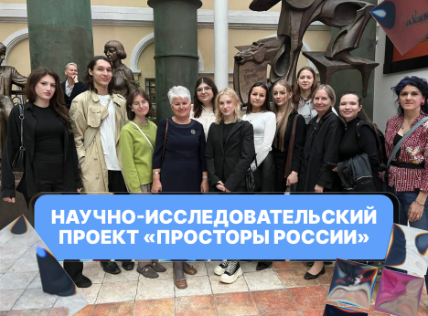 Научно-исследовательский проект «Просторы России»