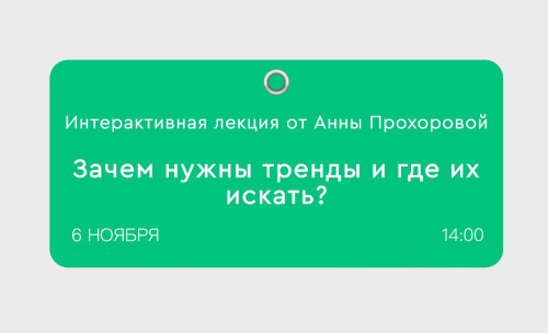 Мастер-класс «Зачем нужны тренды и где их искать?»