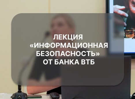 Лекция «Информационная безопасность» от Банка ВТБ