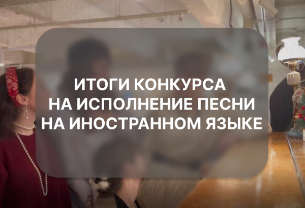 Итоги конкурса на исполнение песни на иностранном языке
