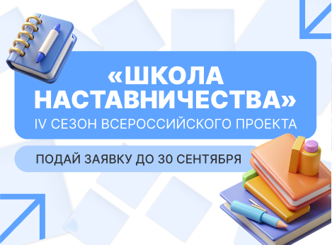 Всероссийский проект «Школа наставничества»: открыт приём заявок!
