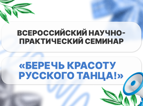 «Беречь красоту русского танца!»