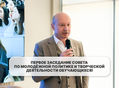 Первое заседание Совета по молодёжной политике и творческой деятельности обучающихся!