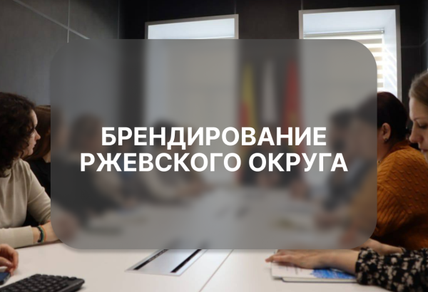 Брендирование Ржевского округа