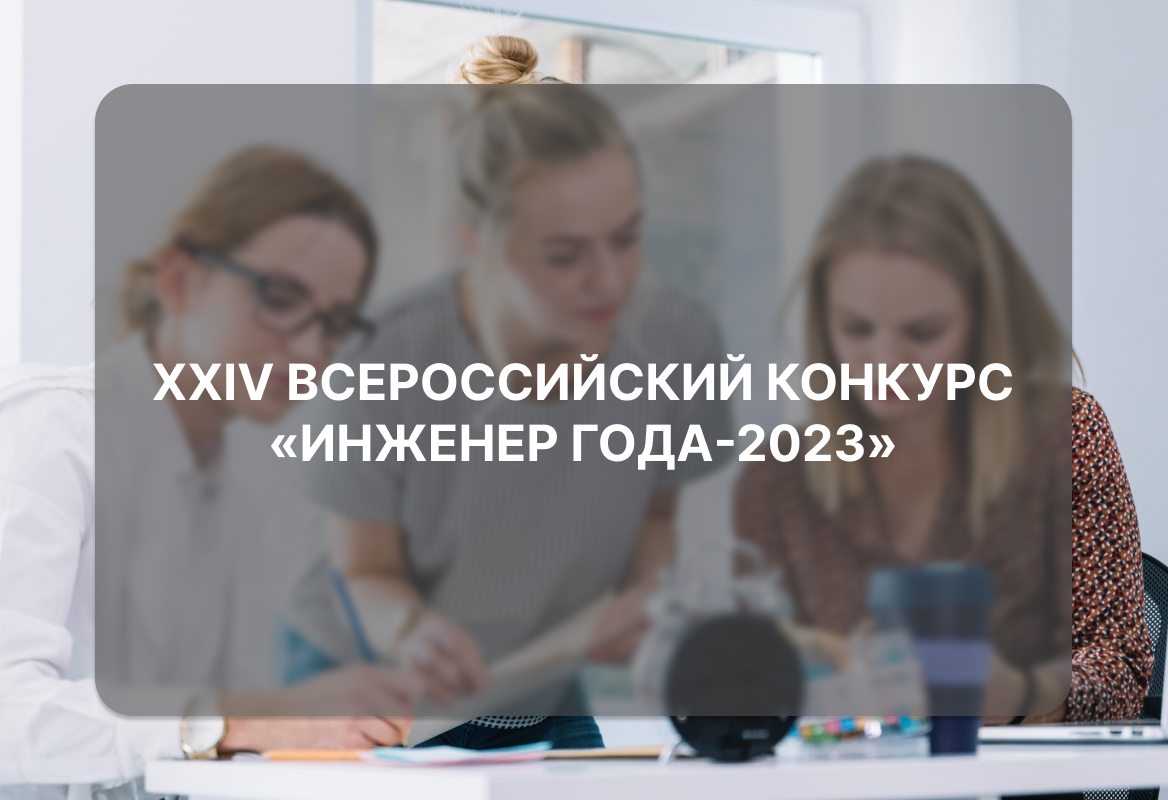 XХIV Всероссийский конкурс «Инженер года-2023»