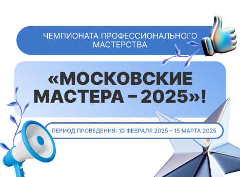 «Московские мастера — 2025»