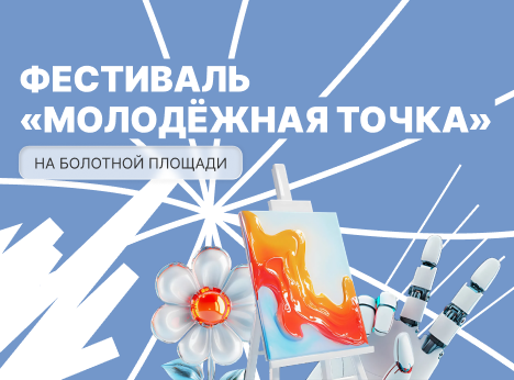 Университет Косыгина на фестивале «Молодёжная точка».